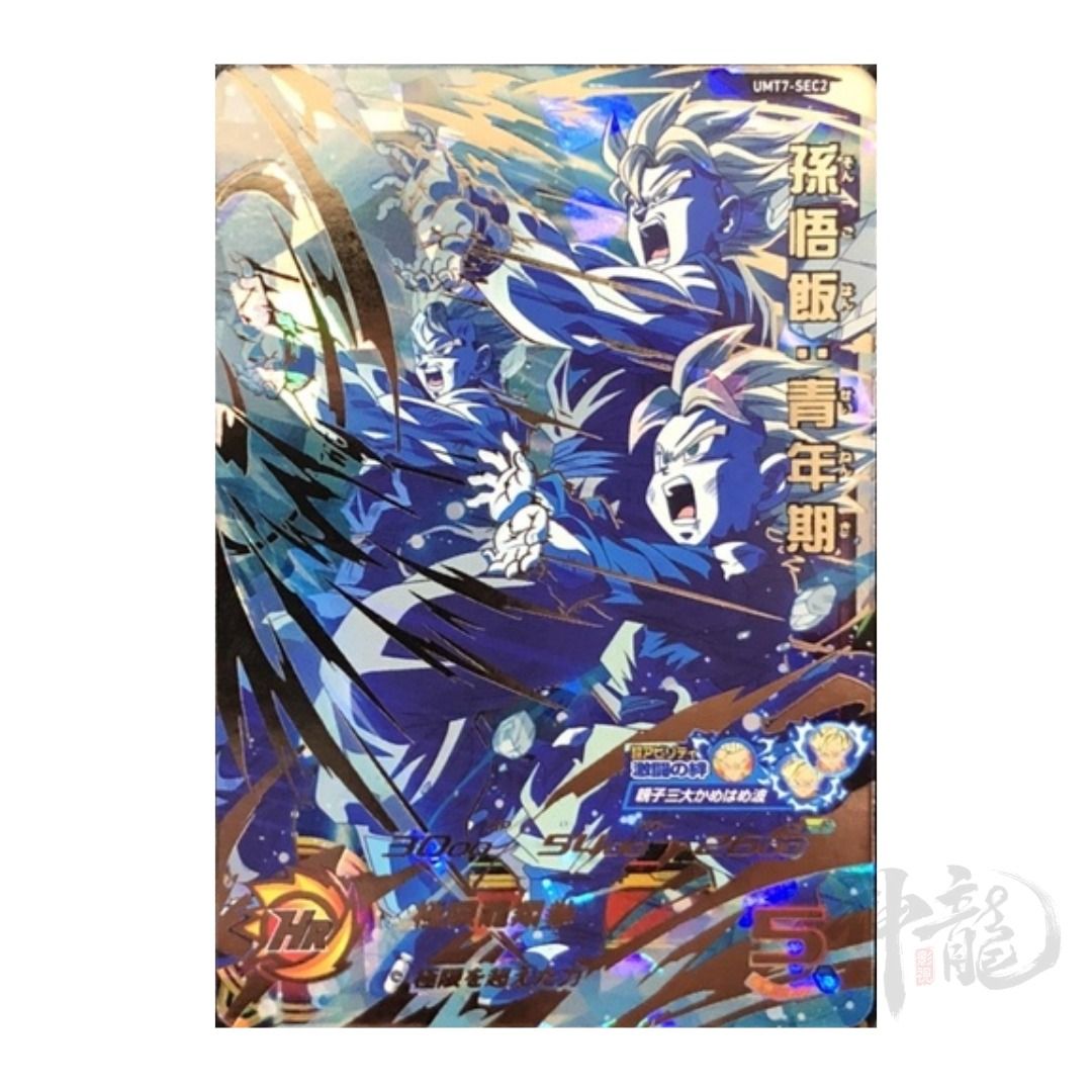 神龍精品UMT7-SEC2 孫悟飯：青年期隱藏4星SEC Super Dragon Ball Hero