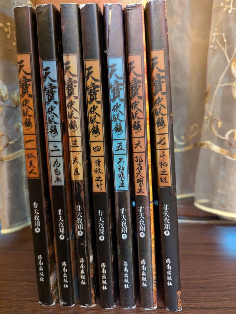 天寶伏妖錄小說全集, 書籍、休閒與玩具, 書本及雜誌, 小說與非小說主題