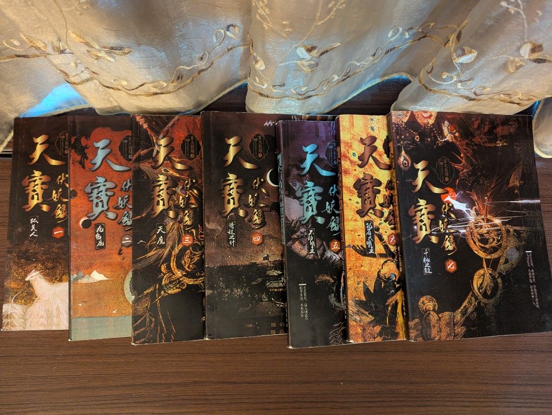 天寶伏妖錄小說全集, 書籍、休閒與玩具, 書本及雜誌, 小說與非小說主題