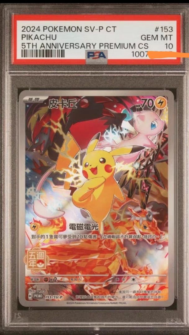 PSA 10 ピカチュウ 5th Anniversary 中国語 5周年 PSA10 ピカチュウ (皮丘) 153/SV-P中国語版 5周年記念カード