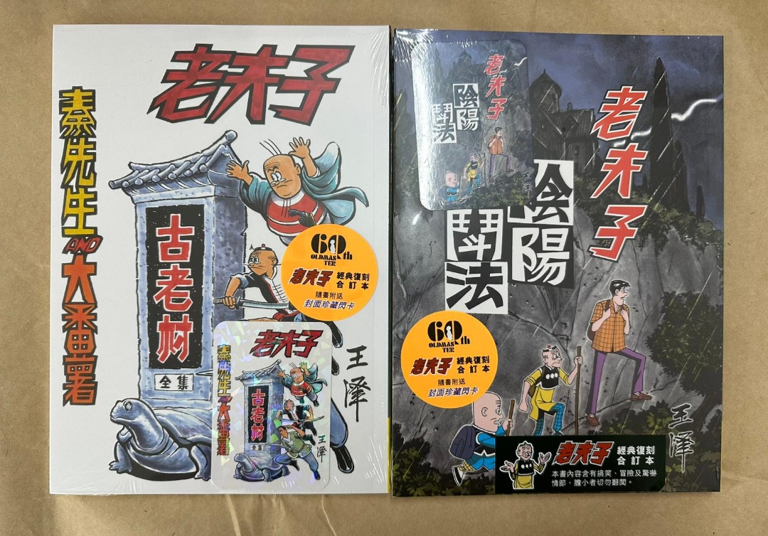 新) 老夫子經典復刻合訂本第1-4期(送封面閃卡) 王澤, 興趣與生活, 書本