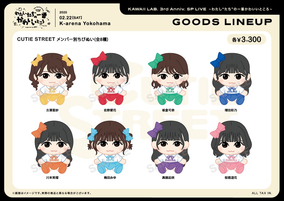CUTIE かわぬいver.2全メンバー8人分セット STREET