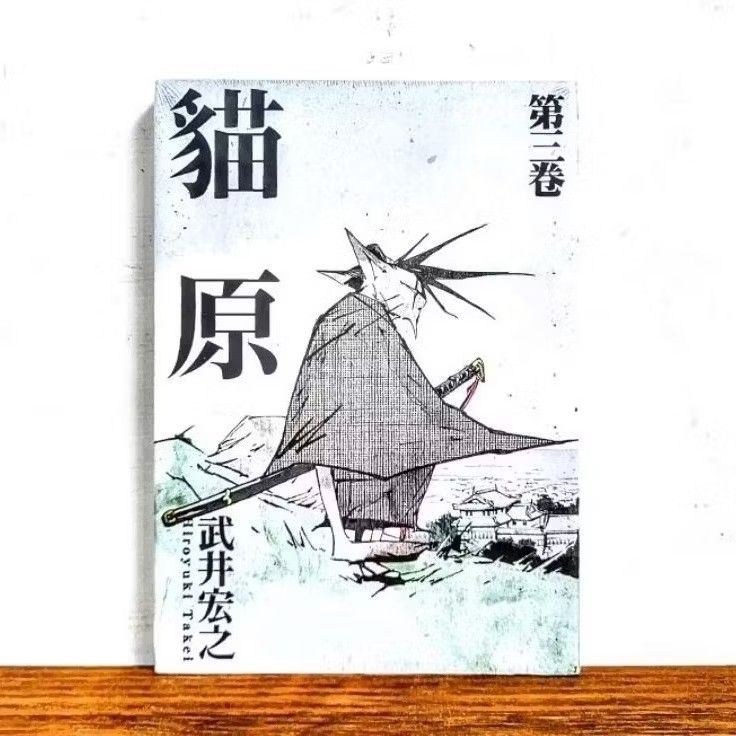 新品即決 2 1 貓原 3 武井宏之 漫畫 東立 書腰版 首刷 5 4 青年