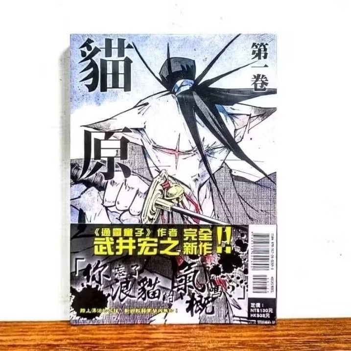 全ての 貓原 1 武井宏之 漫畫 東立 書腰版 首刷 5 4 3 2 青年