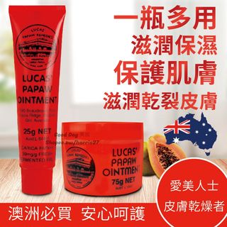 🇦🇺澳洲LUCAS PAPAW Ointment Lip palm 神奇萬用木瓜膏 唇膏皮膚護理乾燥曬傷損傷蚊叮蟲咬25g/75g64223365216001110
