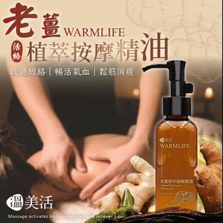 [241206] 溫美活 老薑植萃按摩精油100ml64212822564867110