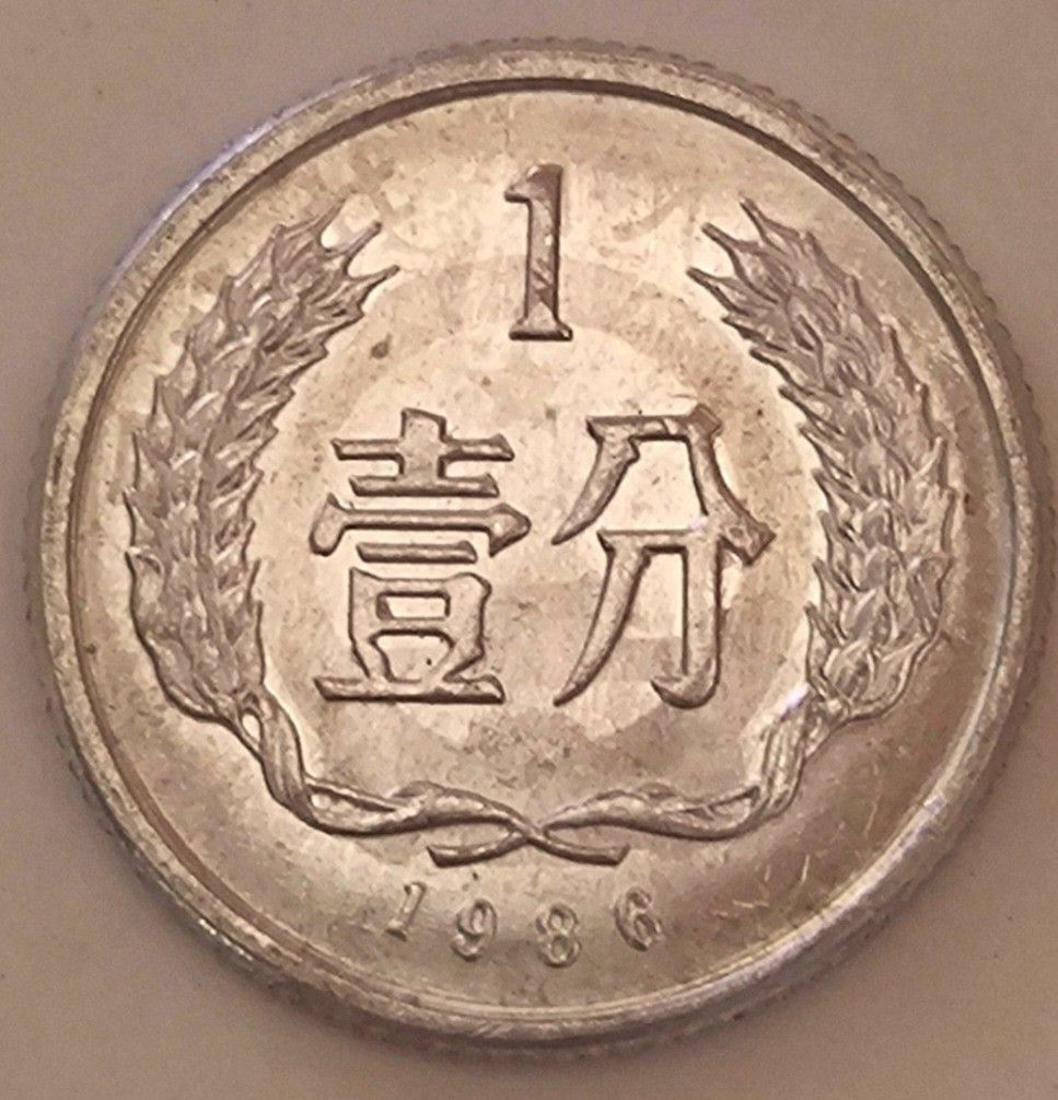 極之珍罕錯體1986年人民幣壹分正背面相對雙圖像鋁幣(當鋁質鑄幣坯板未能按序送入鑄模室時,相對的鑄模產生互相鑄印碰撞,令正背面圖案反向倒印於相對鑄模的表面上,造成了鑄模上的雙圖像,從而鑄造出雙圖像錯體-Die  Clash-請細閱描述和所提供鑒賞網站評述), 興趣及遊戲, 收藏 ...