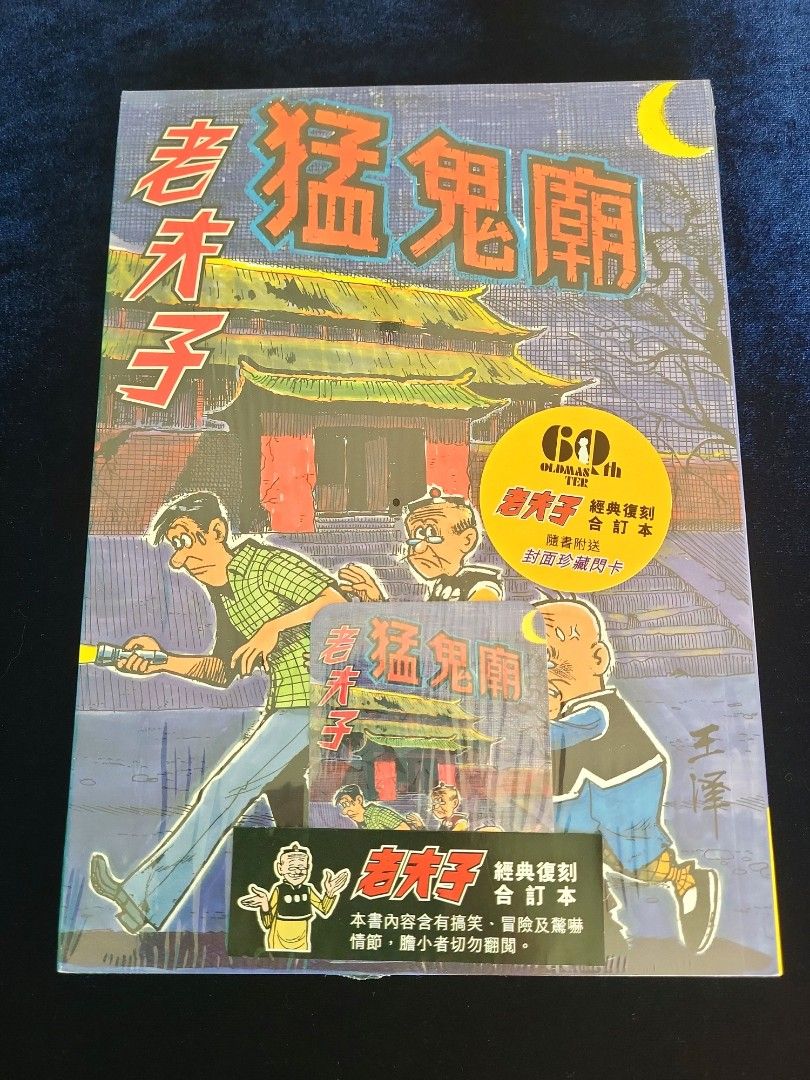 老夫子猛鬼廟幻影經典復刻合訂本送珍藏閃卡一張全新未開封, 興趣及遊戲