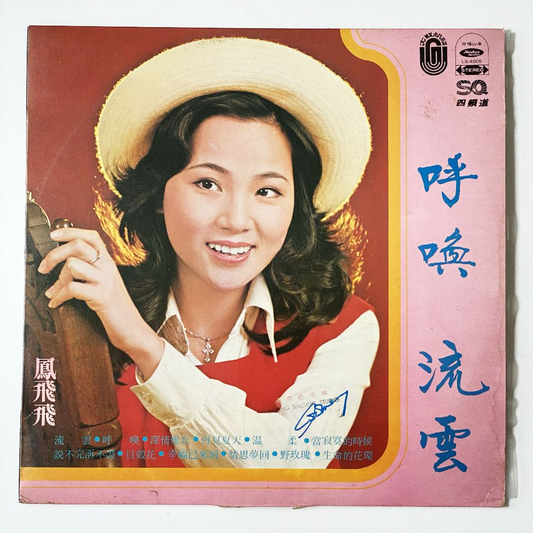 海外最新 鳳飛飛(凤飞飞Fong Fei-Fei) 呼唤流云(LS-4005) 黑膠唱片LP その他