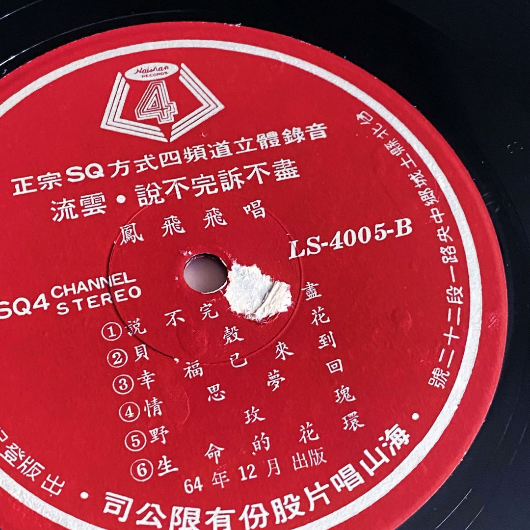 台湾LP Feng Fei Fei 流雲 / 呼喚  LS4005 Haishan Records /00260 FENG FEI FEI / 鳳飛飛* ~ 我是一片雲 ~ LP 1976 ~ EX/G