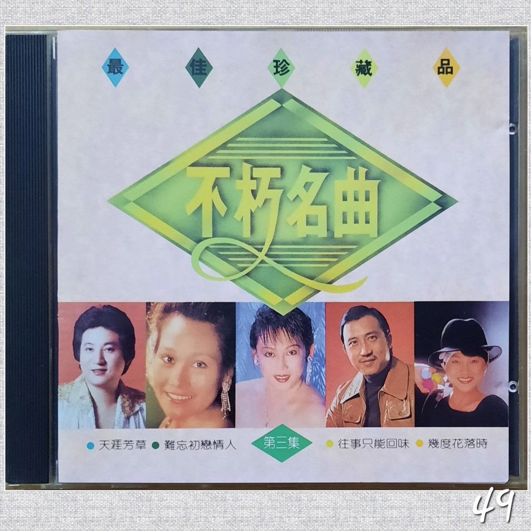 CD 不朽名曲· 最佳珍藏品, Hobbies & Lifestyle, Music & Media, CDs