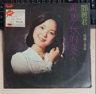 貴重!鄧麗君　再見!我的愛人　アナログ!