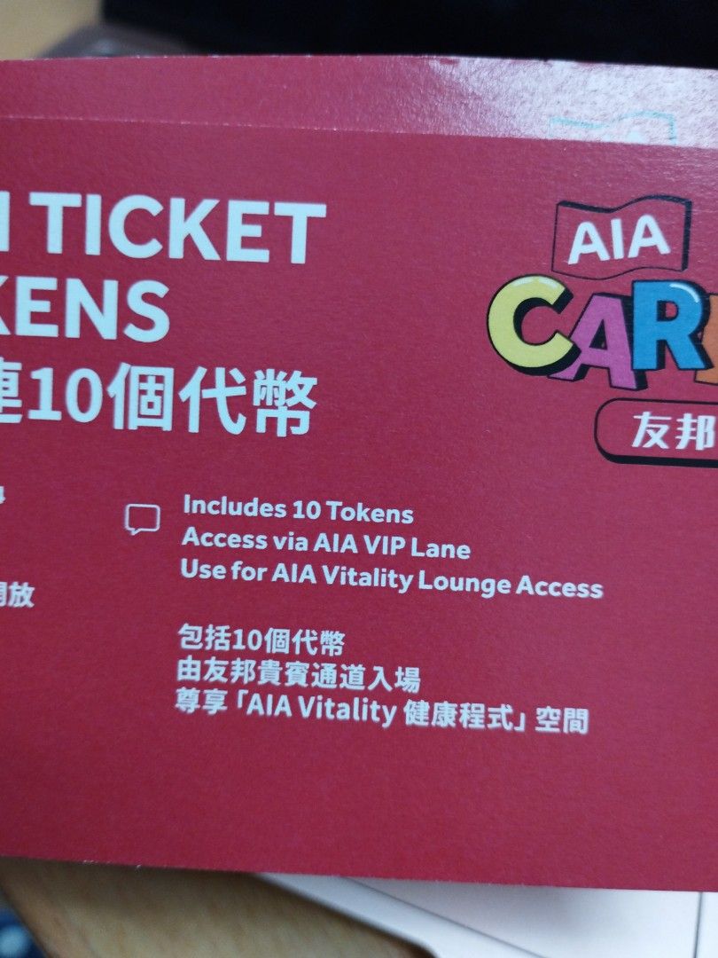 AIA Carnival 友邦嘉年華門票包10個代幣, 門票＆禮券, 本地景點門票及交通- Carousell