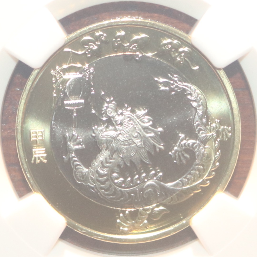 龍年 2024年辰年 限定 PCGS MS69PL 10元