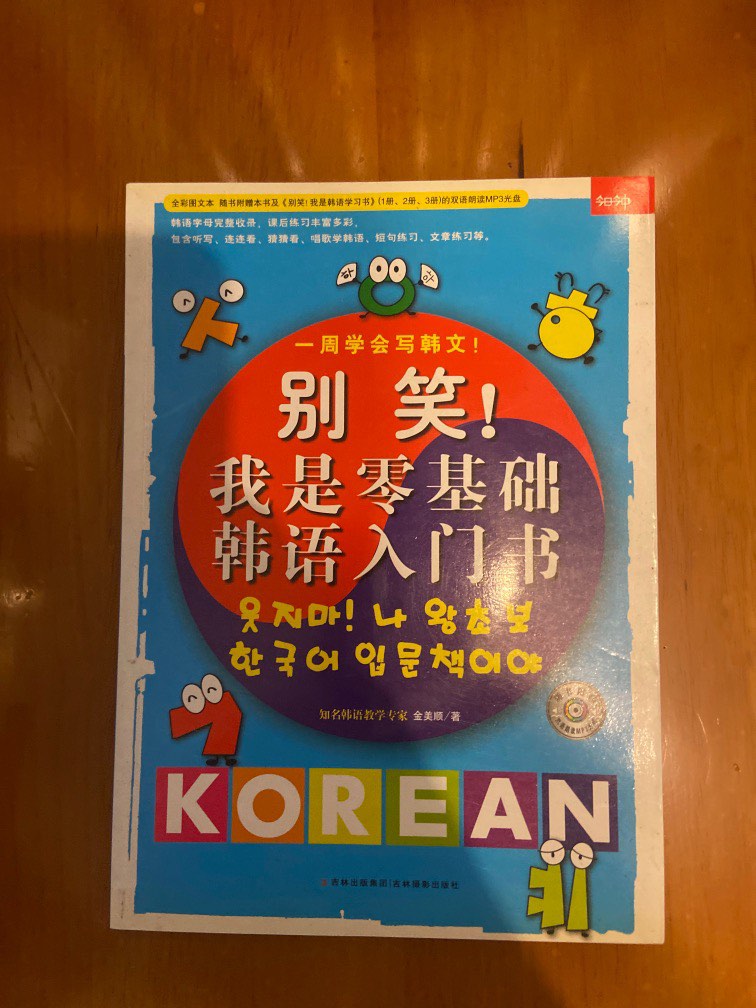 別笑！我是零基礎韓語入門書, 興趣及遊戲, 書本& 文具, 教科書- Carousell