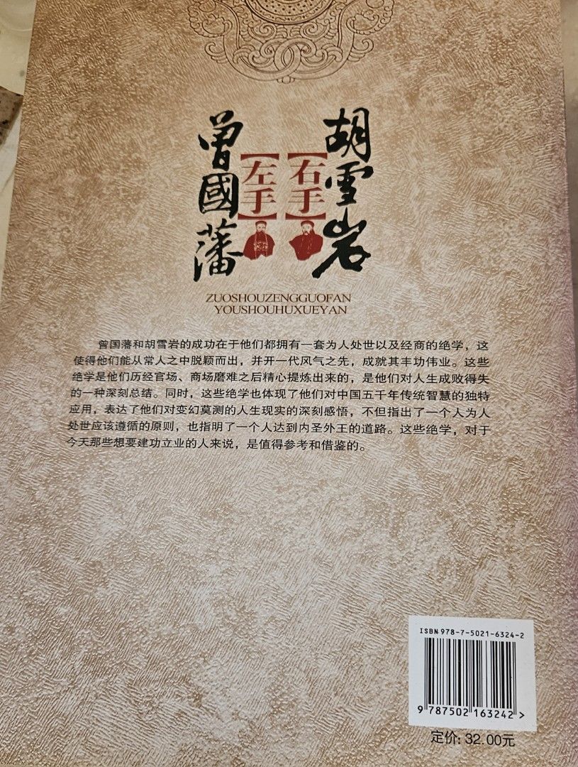 左手曾國藩右手胡雪巖, 興趣及遊戲, 書本& 文具, 教科書- Carousell