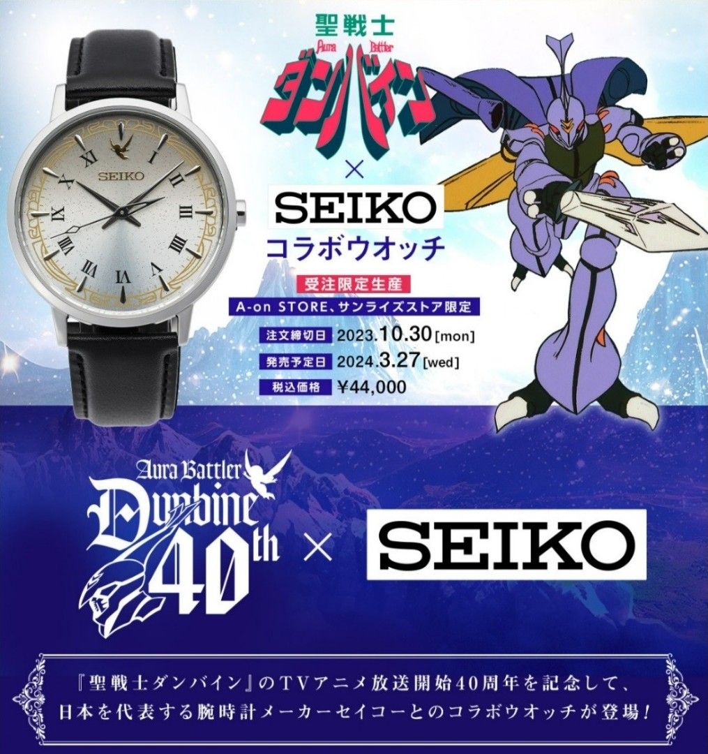 聖戦士ダンバイン　セイコーコラボウオッチ 4次受注】聖戦士ダンバイン セイコーコラボウオッチ【2025年2月発送