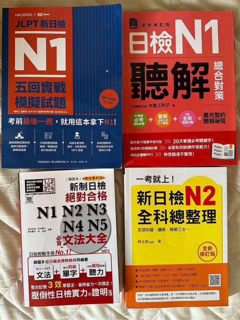 JLPT新日檢【N1考題】6.7折 模擬考 聽解 文法 日文檢定 學日文 考試 日文 考古題（全新台北現貨）