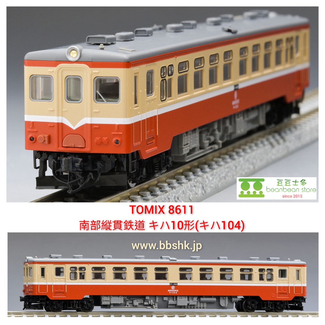 TOMIX 8611 南部縦貫鉄道キハ10形(キハ104) <動力車>, 興趣及遊戲 