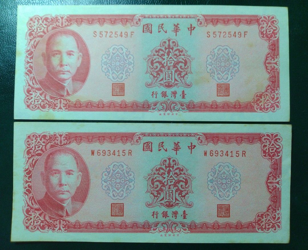 拾圓十元10元鈔票紙鈔真鈔紙幣舊版台灣鈔票舊台鈔| 台灣銀行中華