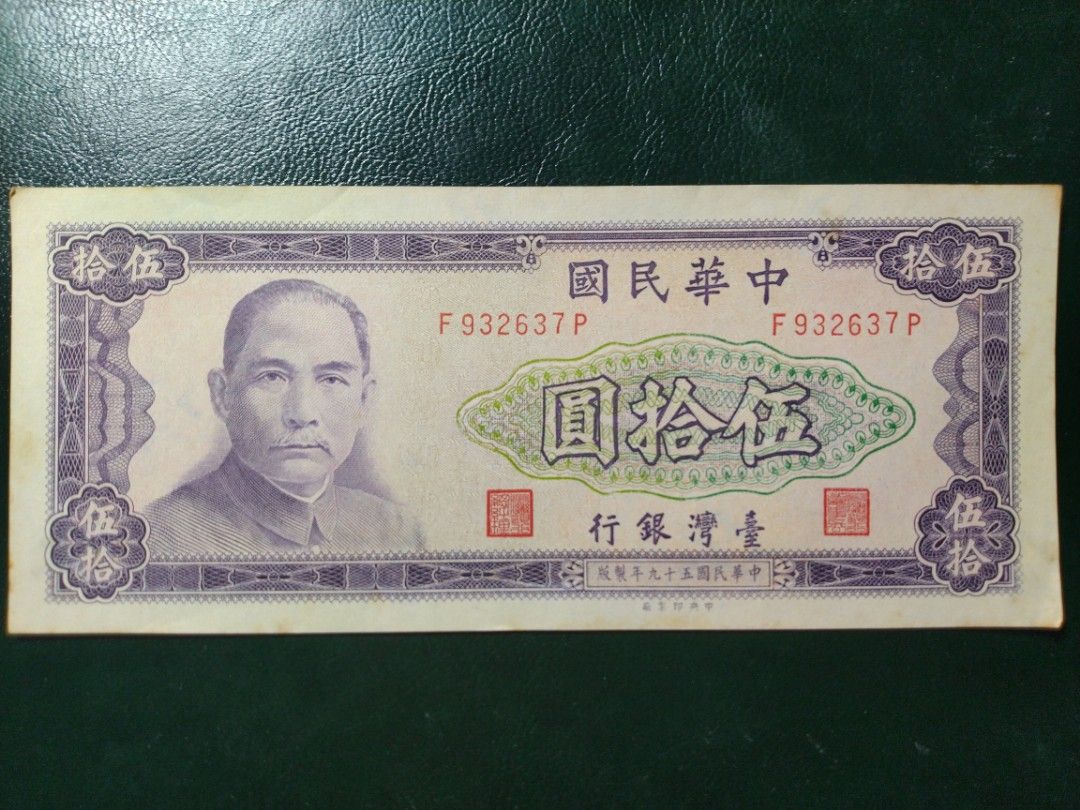 伍拾圓五十元50元鈔票紙鈔真鈔紙幣舊版台灣鈔票舊台鈔品項佳| 台灣銀行