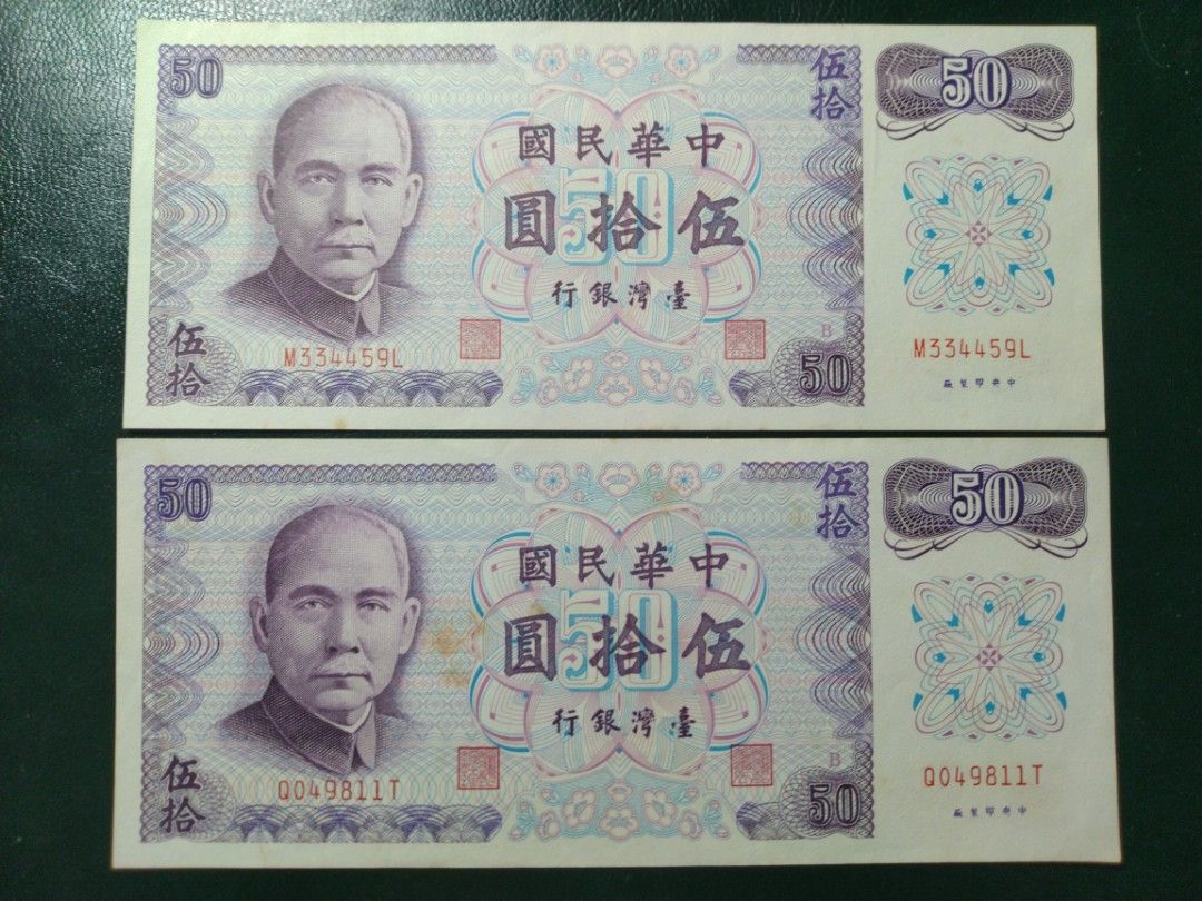 伍拾圓五十元50元鈔票紙鈔真鈔紙幣舊版台灣鈔票舊台鈔品項佳| 台灣銀行