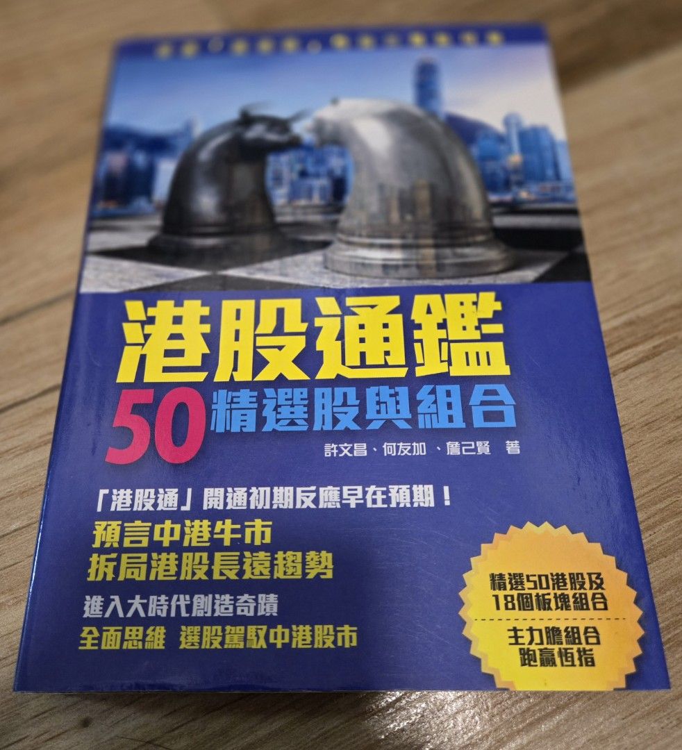 港股通鑑50 精選股與組合, 興趣及遊戲, 書本& 文具, 教科書- Carousell