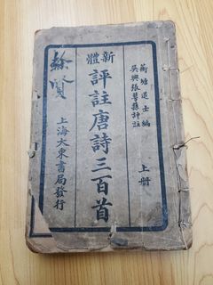 唐詩三百首出售| 郵票及印刷品| Carousell Hong Kong