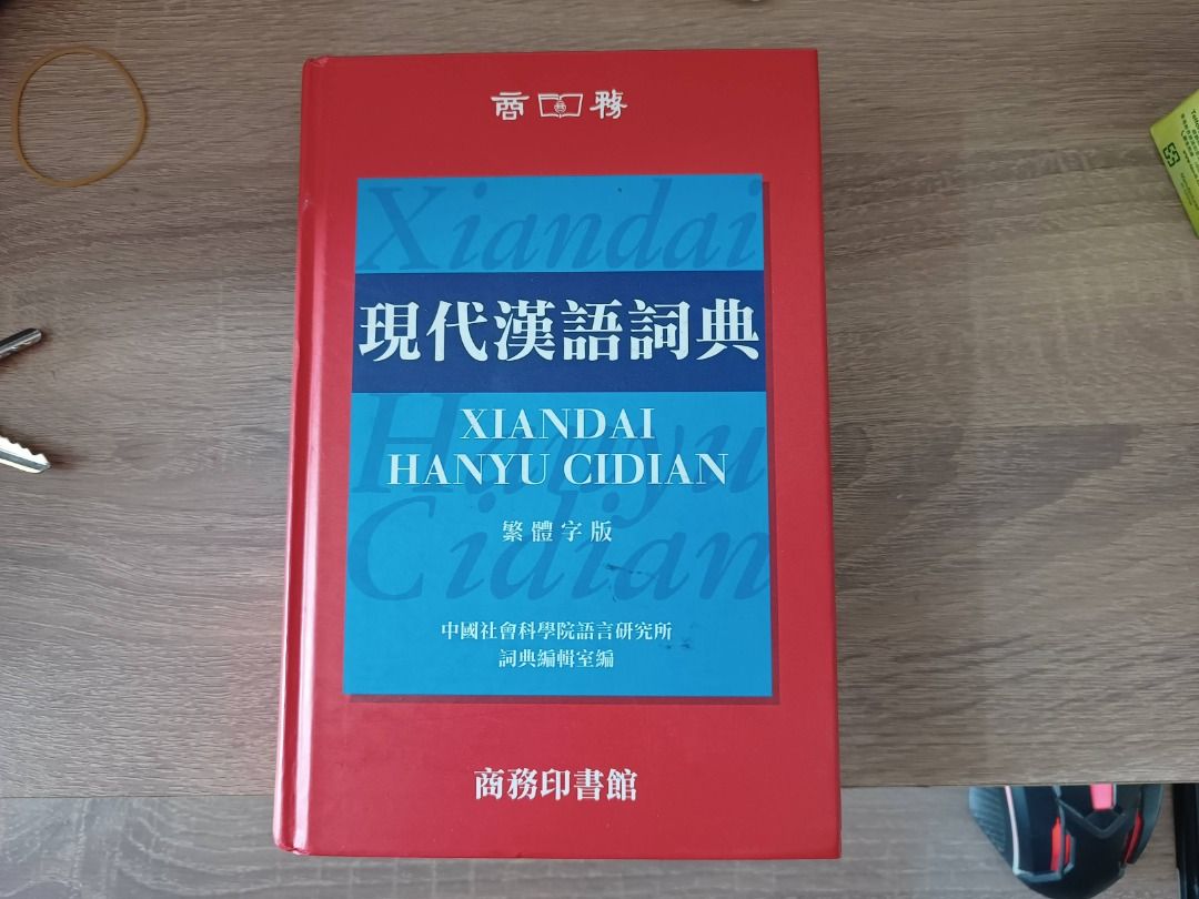 現代漢語詞典 繁體版 中國社會科學院語言研究所詞典編輯室編 商務出版 新淨 售50, 興趣及遊戲, 書本 & 文具, 教科書 Carousell