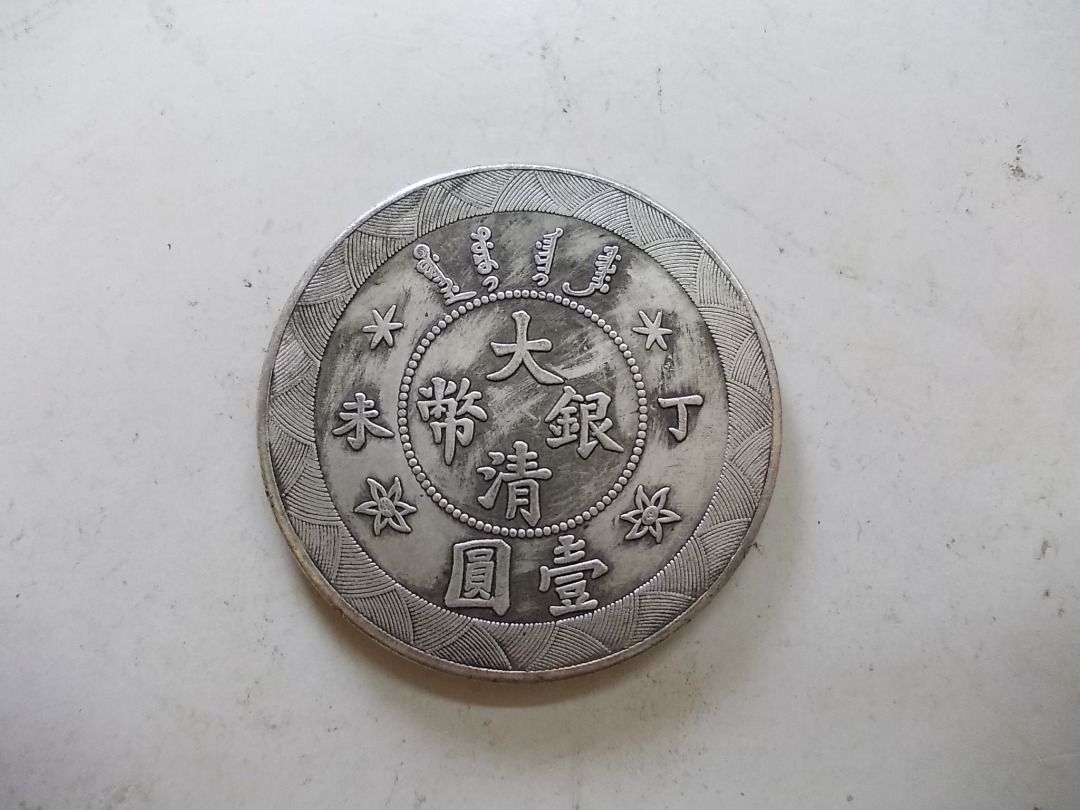 大清銀幣 丁末 壹圓 龍光緒年造銀貨 古錢 大清銀幣光緒年造壹圓｜國家文化記憶庫2.0