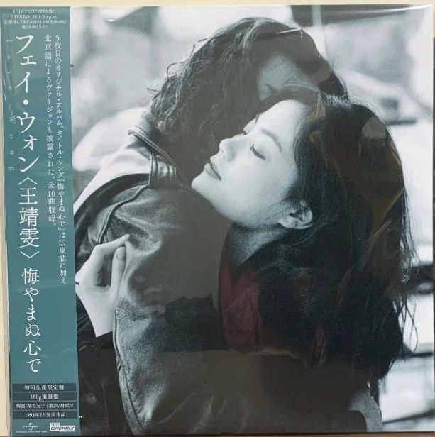 フェイ・ウォン・王菲 faye wong lp新品 4枚セット　黑胶 黑膠 Faye Wong 王菲王靖雯- 敷衍（Brand New Japanese Pressing Vinyl LP