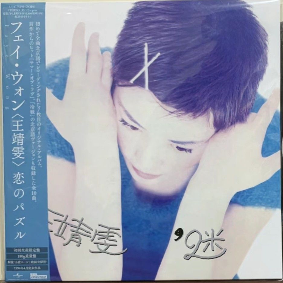 現貨王菲Faye Wong 黑膠vinyl LP 日本本土版每款價格不同詳情睇描述