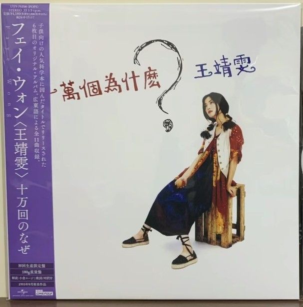 現貨王菲Faye Wong 黑膠vinyl LP 日本本土版每款價格不同詳情睇描述
