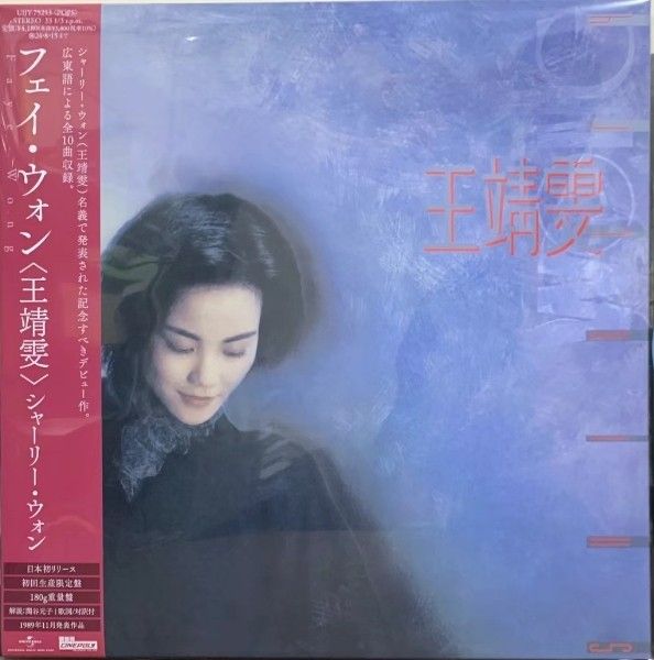 現貨王菲Faye Wong 黑膠vinyl LP 日本本土版每款價格不同詳情睇描述