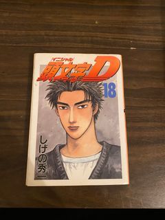 Initial d manga vol. 18 japanese ver