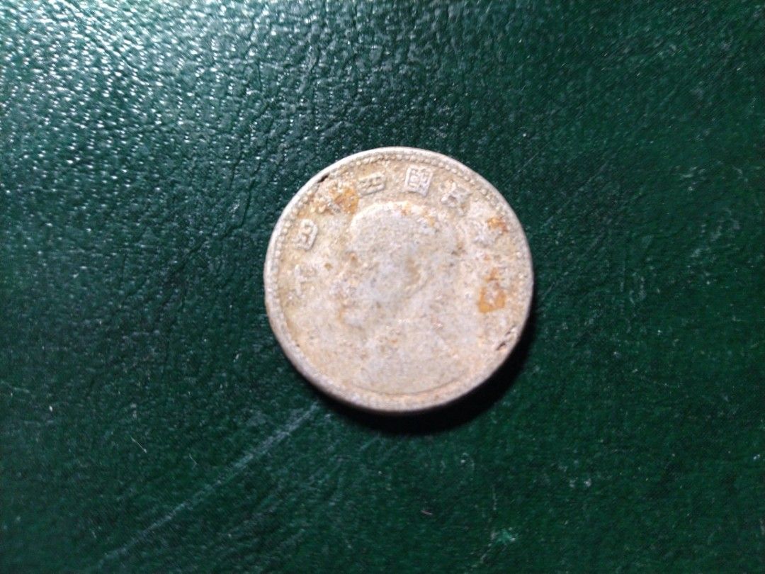 壹角一角1角硬幣錢幣舊台幣| 民國四十四年44年| 高雄, 書籍、休閒與玩具, 收藏、紀念品, 錢幣、紙鈔在旋轉拍賣