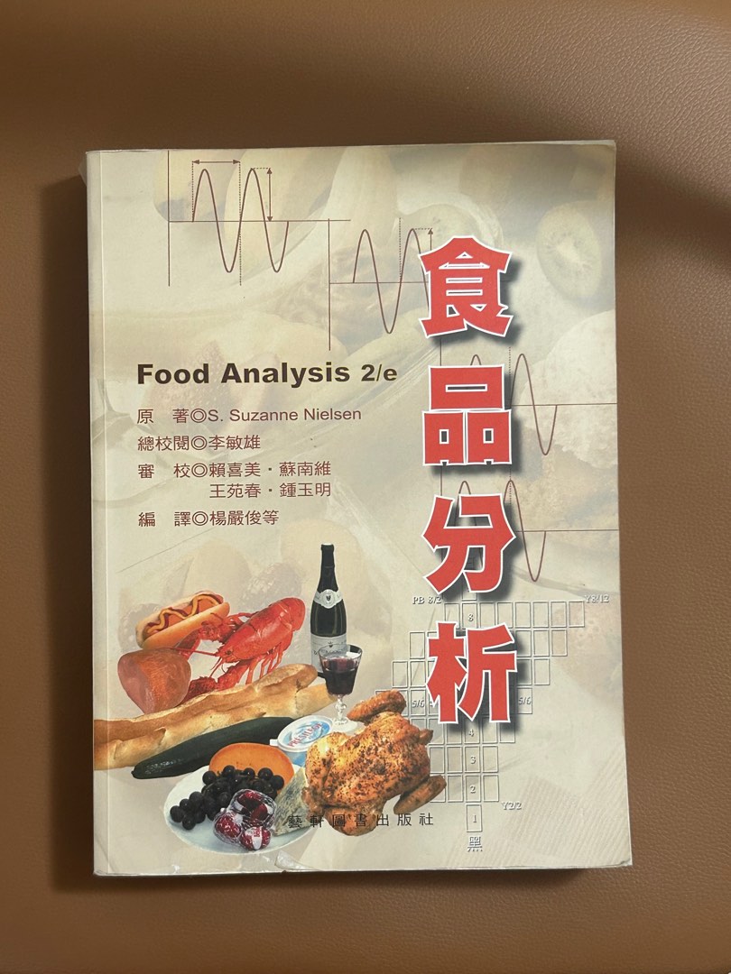 食品分析 藝軒出版 二手書