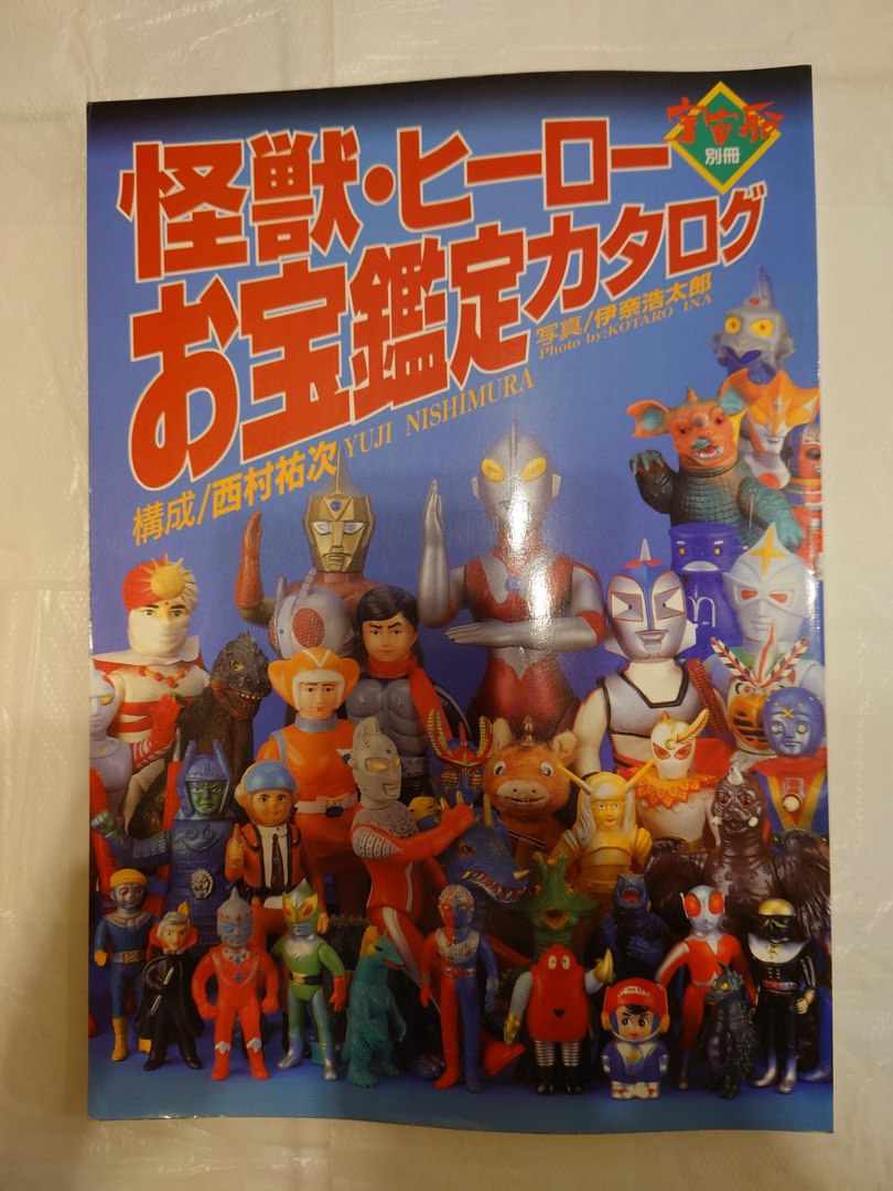 朝日ソノラマ 宇宙船別冊 怪獣・ヒーローお宝鑑定カタログ - 本