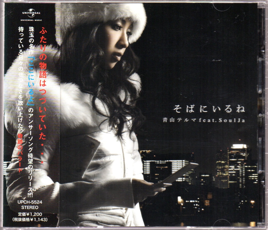 Pre-owned] Thelma Aoyama / 青山 テルマ - そばにいるね Single