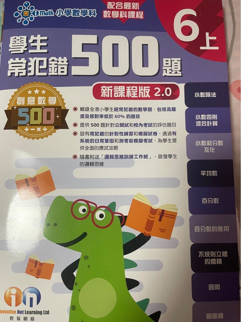 學生常犯錯500題 6上 小六數學 imath on Carousell