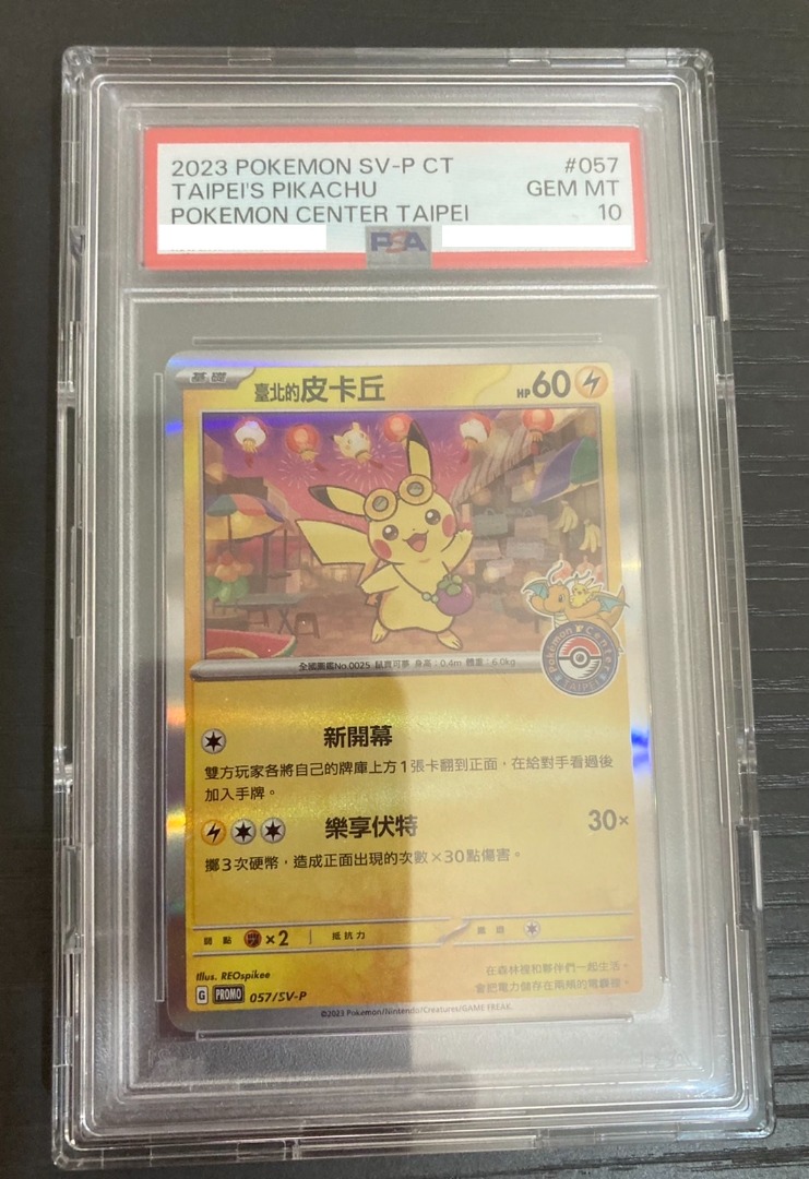 寶可夢中心特典卡台北的皮卡丘臺北的皮卡丘psa10鑑定psa鑑定特典卡ptcg