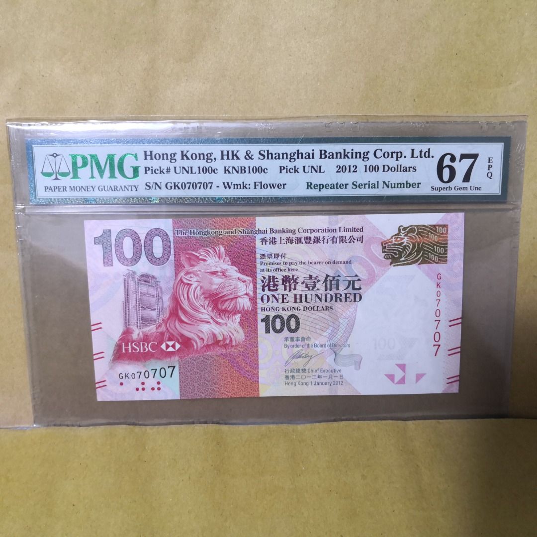 重複號：2012年滙豐銀行100元GK070707 PMG 67 EPQ 鈔票, 興趣及遊戲, 收藏品及紀念品, 錢幣- Carousell