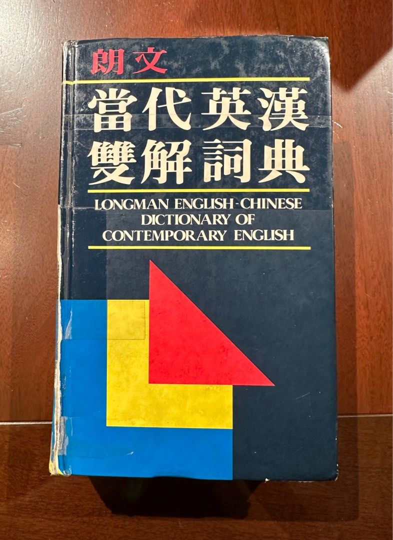24吃土季 文鶴書店 朗文當代英漢 雙解詞典 /工具書 LONGMAN ENGLISH CHINESE DICTIONARY OF