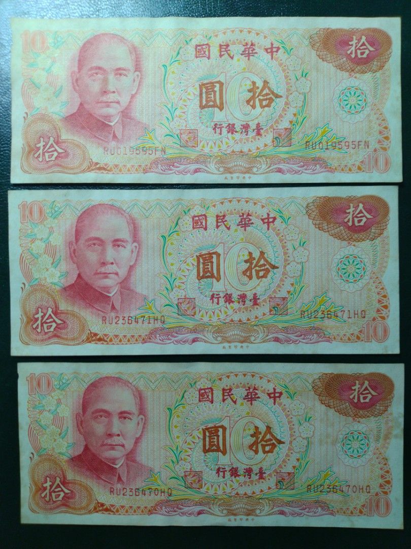 連號拾圓十元10元鈔票紙鈔真鈔紙幣舊版台灣鈔票舊台鈔| 台灣銀行中華民國六十五年民國65年RU019595FN RU236470HQ  RU236471HQ |