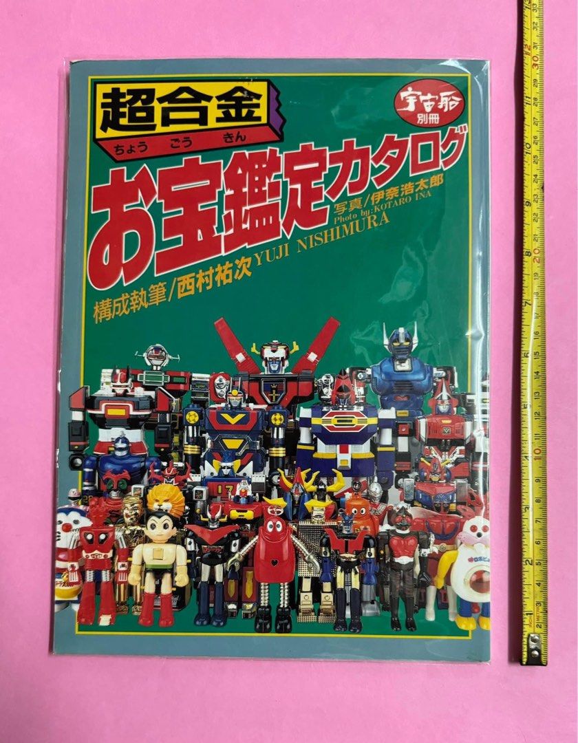 中古品 宇宙船別册 超合金 玩具圖鑑 懷舊 V型電𥔵俠 六神合體 百獸王 機甲艦隊 金毛獅王 黃金戰士 鐵甲萬能俠 幪面超人 小露寶 POPY  超合金魂 日版