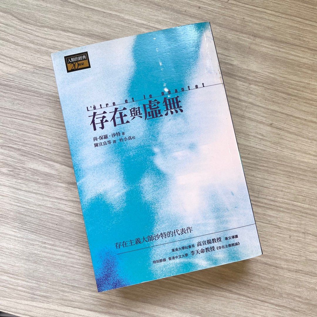 二手 尚-保羅．沙特《存在與虛無》 舊版 左岸文化 存在主義