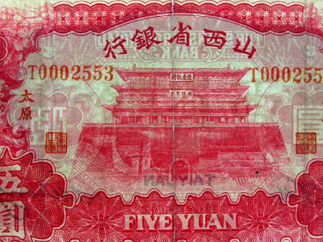 中国旧紙幣：山西省銀行 拾枚（銅元）太原地名 中国旧紙幣：山西省銀行 拾枚（銅元）太原地名 （青蚨云集·白尔