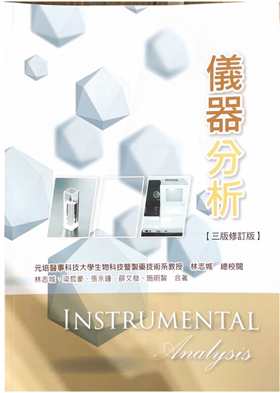 儀器分析三版修訂版/Instrumental Analysis, 興趣及遊戲, 書本及雜誌