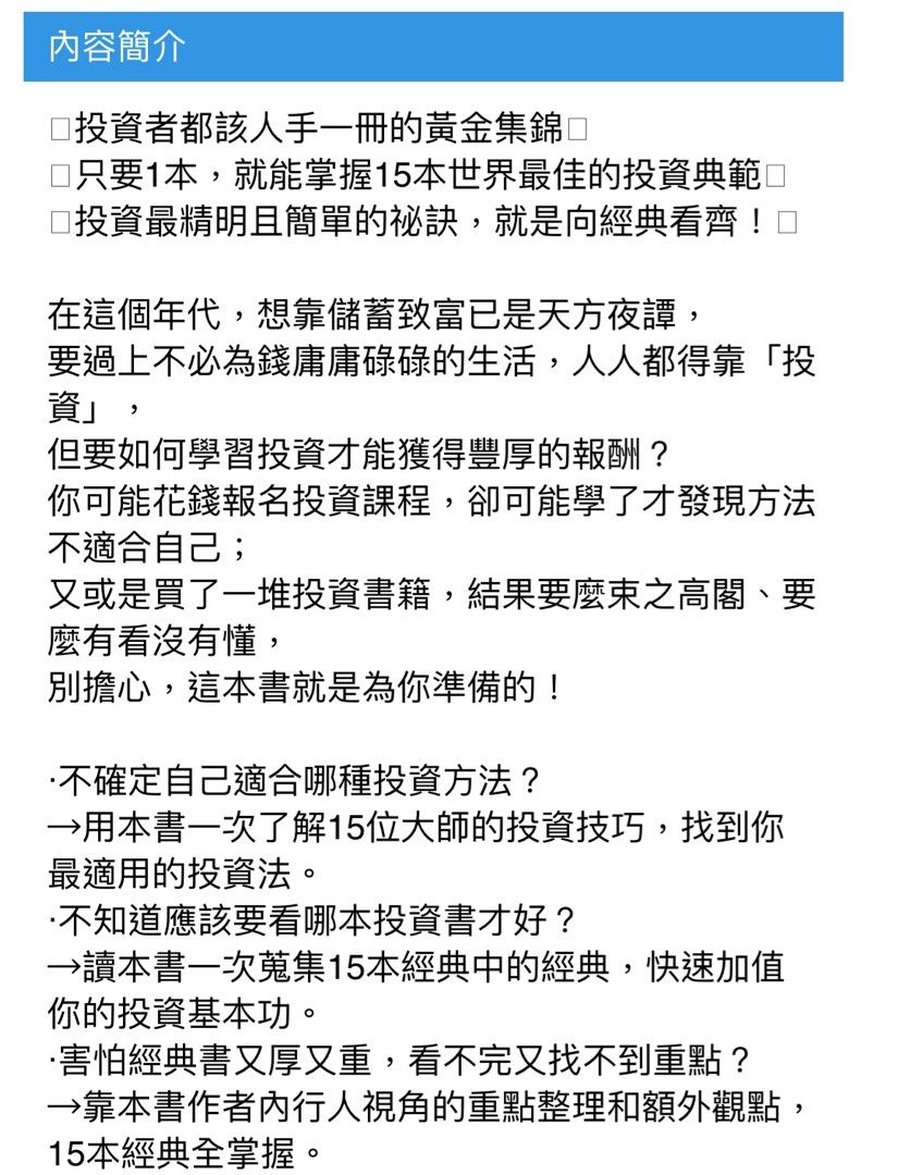 🇹🇼台灣書藉代購聰明投資者的必讀書單：《智慧型股票投資人》《約翰柏格談投資》汲取15本經典投資書精華, 興趣及遊戲, 書本