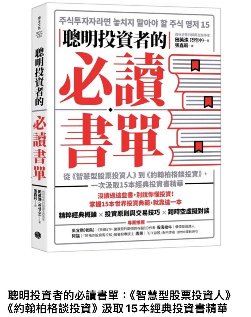 🇹🇼台灣書藉代購聰明投資者的必讀書單：《智慧型股票投資人》《約翰柏格談投資》汲取15本經典投資書精華, 興趣及遊戲, 書本